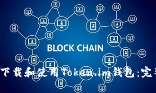  如何下载和使用Token.im钱包：完整指南