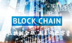 深入解析区块链金融：未