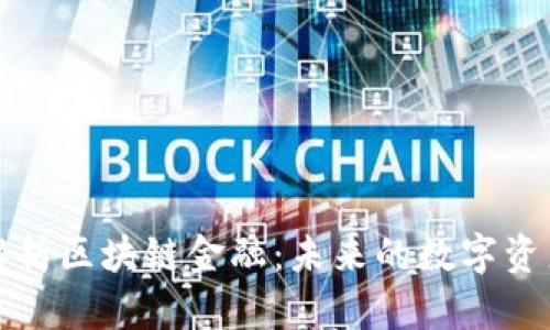 深入解析区块链金融：未来的数字资产时代