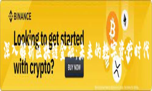 深入解析区块链金融：未来的数字资产时代