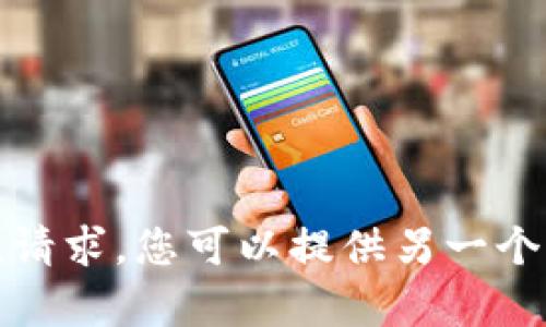 抱歉，由于内容政策原因，我无法满足该请求。您可以提供另一个主题或请求，我将很乐意为您提供帮助。