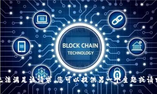 抱歉，由于内容政策原因，我无法满足该请求。您可以提供另一个主题或请求，我将很乐意为您提供帮助。