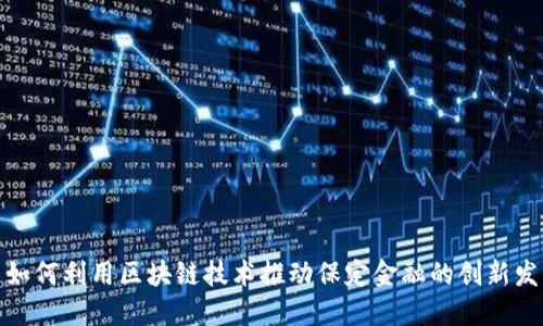 : 如何利用区块链技术推动保定金融的创新发展
