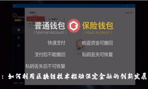 : 如何利用区块链技术推动保定金融的创新发展