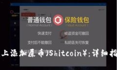: 如何在Token.im上添加屎币