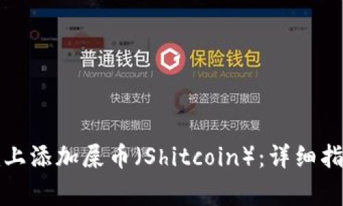 : 如何在Token.im上添加屎币（Shitcoin）：详细指南与常见问题解答