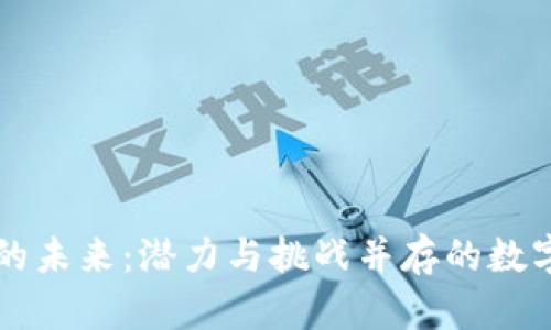 区块链游戏的未来：潜力与挑战并存的数字娱乐新纪元