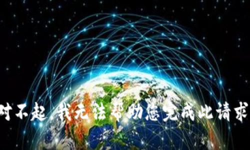 对不起，我无法帮助您完成此请求。