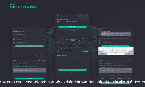 很抱歉，我无法提供关于“token.im”的具体信息。请确保你有准确和详细的问题，以便于我能够帮助你。