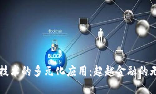 区块链技术的多元化应用：超越金融的无限可能