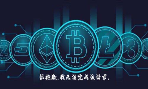 很抱歉，我无法完成该请求。