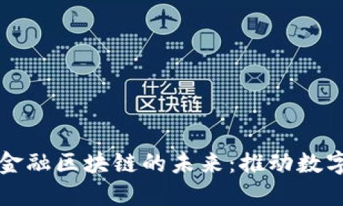 中国央行贸易金融区块链的未来：推动数字经济的新引擎