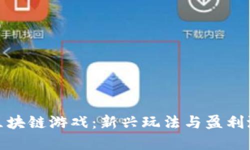 探寻电脑上的区块链游戏：新兴玩法与盈利潜力的全面解读