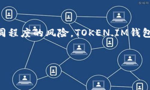 在这个数字化的时代，去中心化金融（DeFi）和加密货币的使用日益普及，用户们在享受便利的同时，也面临着不同程度的风险。TOKEN.IM钱包作为一种知名的加密货币钱包，受到许多用户的青睐。但是，许多人心中不免产生疑虑：TOKEN.IM钱包会跑路吗？


深入分析：TOKEN.IM钱包的安全性与跑路风险评估