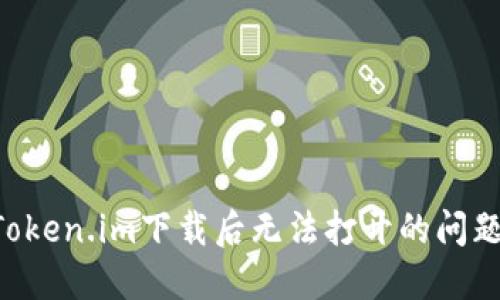 如何解决Token.im下载后无法打开的问题：全面指南