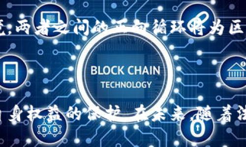 区块链游戏算不算违法？深入探讨新兴游戏模式的法律边界
区块链游戏, 违法, 法律边界, 数字资产/guanjianci

### 引言

区块链技术的迅猛发展为各个行业带来了革命性的变化，而游戏行业尤其受益匪浅。区块链游戏作为一种新兴的游戏模式，因其独特的数字资产管理功能和去中心化特性，迅速吸引了大量玩家和开发者的关注。然而，伴随着这一现象的出现，法律合规性的问题也逐渐浮出水面：“区块链游戏算不算违法？”这是一个复杂而具有争议性的问题，本文将对此进行深入探讨。

### 区块链游戏的定义与特点

区块链游戏是指那些利用区块链技术来进行数据存储和交易的在线游戏。这类游戏的主要特点包括：

1. **去中心化**：传统游戏通常依赖于中心化的服务器存储数据，而区块链游戏则通过去中心化的网络来保证数据的透明性与安全性。
  
2. **真正的数字资产**：在区块链游戏中，玩家通常可以拥有游戏内物品的真正所有权。这是通过不可替代代币（NFT）等形式实现的，玩家可以在区块链上买卖、交易或赠予自己的虚拟物品。

3. **可编程性**：区块链的智能合约功能使得游戏开发者可以设计更加复杂的游戏机制，如物品生成、奖励分配等。

### 区块链游戏的法律合规性

区块链游戏的法律合规性问题主要涉及以下几个方面：

1. **数字货币的合规性**：很多区块链游戏使用虚拟货币作为交易媒介，而各国对数字货币的定义和监管政策各不相同。有些国家明确禁止数字货币的使用，而有些国家则相对宽松。

2. **知识产权**：区块链游戏中的数字资产如NFT涉及到知识产权的问题，例如，游戏开发者是否拥有其游戏资产的版权，玩家是否可以自由交易这些资产。

3. **博彩法律**：部分区块链游戏的性质与博彩相似，引发了一系列法律问题。例如，是否符合赌博法规，是否需要获取相应执照等。

### 问题一：区块链游戏如何定义数字资产的法律地位？

1. 数字资产的法律定义
随着区块链技术的发展，数字资产的定义正在逐步深入法律领域。然而，目前对数字资产的法律地位仍存在不同见解。在一些国家，数字资产被定义为一种财产，可以依法转让和交易；而在另一些国家，数字资产则被视为数字商品，法律保护力度相对较弱。

例如，在美国，奖金、虚拟物品等数字资产有时被认定为可投资的资产，而这一观点可能会使其受到证券法的监管。在欧盟，则对数字资产的定义相对宽泛，主要依赖各成员国的具体法律。

2. 玩家权益与开发者责任
在区块链游戏中，玩家通常拥有对其所拥有数字资产的完全控制权，包括买卖和交易的权利。这种情况使得玩家的权益得以加强，然而也给开发者带来了更大的责任。开发者需要确保其游戏内的资产不涉及盗版、侵权或其他违法行为。这也意味着，开发者必须在设计游戏的初期就考虑到法律合规性的问题。

3. 知识产权的归属
知识产权在区块链游戏中的重要性不可忽视。游戏开发者是否拥有其游戏中的数字资产的版权，玩家是否可以自由交易这些资产，都是需要法律明确的问题。若未事先明确，可能导致一系列争议，对游戏生态造成负面影响。

### 问题二：区块链游戏是否涉及到赌博法规？

1. 赌博的法律定义
在讨论区块链游戏是否涉及赌博法律时，首先需要明确“赌博”的法律定义。根据不同国家和地区的相关法律，赌博一般是指以赢利为目的，利用偶然性进行的游戏行为。在这一背景下，一些包含随机性元素的区块链游戏可能符合赌博的法律条件。

2. 区块链游戏的协调性
由于区块链游戏的多样性，必须分别对各种类型的游戏进行具体分析。例如，某些区块链游戏承诺通过胜利获得代币或其他奖励，这就有可能被视为赌博行为。同时，游戏机制的设置（例如，是否存在停止或赢得游戏的随机性）也会影响法律判定。

3. 各国法律的适用性
就具体的法律适用性来说，各国对这一问题的不同看法加大了区块链游戏的合规性复杂性。部分国家明确规定任何形式的在线赌博都需遵循相关法律法规，而另一些国家则可能对此采取自由放任的态度。在设计区块链游戏时，开发者需要对目标市场的法律环境有充分了解，以确保游戏的合法性。

### 问题三：未来区块链游戏的法律监管和发展趋势

1. 立法的逐步完善
随着区块链技术及其应用的持续演进，许多国家开始关注并尝试制定相应的法律法规，以应对新兴技术带来的挑战。这些法规可能涉及数字资产的含义、虚拟货币的合规性、甚至道德和社会责任等多个方面。对区块链游戏的监管将在未来逐步明确，尽量平衡技术创新与法律合规性的关系。

2. 行业自律机制的建立
随着区块链游戏市场的不断扩大，行业内的自律机制也可能逐渐形成。开发者和参与者需要承担一定的社会责任，以保障市场环境的良性发展。例如，开发者可以自律上传敌人信息，保证游戏的公平性和合法性，而参与者则应合理对待虚拟资产和游戏方式。

3. 技术与法律的相互促进
在未来，区块链游戏的技术与法律将相辅相成，推动行业的良性发展。技术的进步可以为法律的合规提供更加有效的工具，而法律的监管又能为创新提供一个稳定的环境。两者之间的正向循环将为区块链游戏的长期生存和发展创造良好的条件。

### 结论

综上所述，区块链游戏算不算违法是一个复杂而多维度的问题。随着区块链技术的不断发展和法律环境的逐步完善，行业参与者必须随时关注相关的法律法规，加强对自身权益的保护。在未来，随着法律与区块链行业的共同进步，我们有理由相信区块链游戏将会形成更加健康和可持续的发展模式。