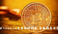 如何解决Token.im交易超时问