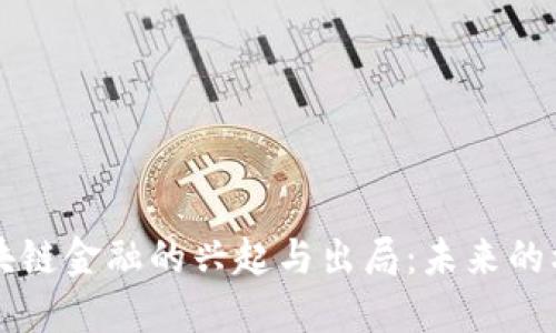 新加坡区块链金融的兴起与出局：未来的机遇与挑战