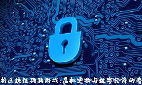 
全面解析区块链狗狗游戏：虚拟宠物与数字经济的奇妙结合