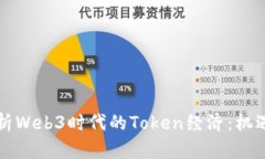 深入解析Web3时代的Token经