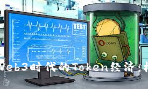 深入解析Web3时代的Token经济：机遇与挑战