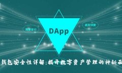IM钱包安全性详解：揭开数