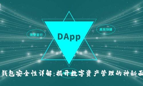 IM钱包安全性详解：揭开数字资产管理的神秘面纱
