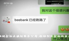 潍坊金融区块链服务公司