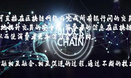 区块链技术在金融产业中的革命性影响：机遇与挑战/
区块链,金融产业,数字货币,智能合约/guanjianci

引言
随着科技的不断进步，区块链技术以其独特的去中心化、透明性及安全性，逐渐转变为金融产业的重要组成部分。无论是数字货币的崛起，还是智能合约的应用，区块链技术正在重塑金融服务的基本结构。然而，对这个新兴领域的了解仍然有限，本文将深入探讨区块链技术在金融产业中的应用、带来的机遇、面临的挑战以及未来的发展趋势。

区块链技术概述
区块链是一种分布式账本技术，它通过多个节点共同维护一个不可篡改的交易记录。这项技术最初是为了支持比特币等数字货币而提出的，但其应用范围已经远超金融领域。区块链的核心特性如下：
ul
    listrong去中心化：/strong区块链不依赖单一的中央权威，而是通过网络中的多个节点共同维护数据的准确性和完整性。/li
    listrong透明性：/strong所有的交易记录都被保存在区块链的公开账本中，允许用户随时查阅，提高了信息透明度。/li
    listrong安全性：/strong区块链的密码学机制确保数据的安全性，使得篡改和伪造几乎不可能。/li
    listrong高效性：/strong区块链能够用更快的速度处理交易，从而提高金融交易的效率。/li
/ul

区块链在金融产业中的应用
区块链在金融产业中有多个应用场景，主要包括以下几个方面：

h4数字货币的普及/h4
比特币、以太坊等数字货币的兴起，使得区块链技术在普通民众中得到了广泛的关注。这些数字货币不仅作为支付手段，也引发了对传统金融制度的质疑和反思。

h4跨境支付的便利化/h4
区块链技术能够大幅降低跨境支付的成本与时间。通过去中心化的账本系统，交易双方可以直接进行资金交换，避免了中介的参与，从而加速了支付流程。

h4智能合约的实施/h4
智能合约是运行在区块链上的自动化合约，它可以在预定条件满足时自动执行。这种技术可以减少信任成本，提高交易效率，广遍应用于金融衍生品、保险等领域。

h4资产管理与证券化/h4
区块链在资产管理方面的应用日益增长，例如通过发行数字资产，可以使得资产的流通更加便利，并提高透明度，降低欺诈风险。

机遇：区块链技术为金融产业带来的新局面
区块链技术的应用给金融产业带来了诸多机遇，尤其是在提高效率、降低成本、增强透明度等方面。

h4提高效率/h4
区块链通过去中心化的特性，将多个交易环节进行整合，可以有效缩短金融交易的时间。例如，传统的国际汇款通常需要几天时间，而通过区块链技术，理论上可以实现实时到账，大幅提高了金融服务的效率。

h4降低成本/h4
在传统金融体系中，各种 intermediary (中介) 机构的存在导致了交易成本的增加。而通过区块链技术，中介的角色被削弱甚至 eliminated (消除)，从而降低了交易的整体成本。

h4增强透明度与信任/h4
区块链的数据透明性使得所有交易都可以被追溯和审核，这在金融犯罪日益严重的今天，具有重要的防范作用。用户与金融机构之间的信任关系可通过区块链技术得到增强。

挑战：区块链技术在金融产业中的障碍
尽管区块链技术前景广阔，但在实际应用中仍然面临诸多挑战，包括监管、技术复杂性、标准化问题及安全风险等。

h4监管环境的不确定性/h4
各国对区块链及相关金融产品的监管政策尚未统一，很多国家对此持有谨慎态度。这种不确定性增加了其应用的风险，也导致了许多企业在进行区块链投资时的犹豫。

h4技术复杂性与用户接受度/h4
区块链技术的复杂性使得普通用户难以理解和使用，缺乏用户的广泛接受和使用也会制约其应用。因此，金融机构需要花费额外的人力和资源在用户教育上。

h4安全风险与隐私保护/h4
虽然区块链技术在安全性上有其优势，但其也并非完美无缺。智能合约的漏洞、51%攻击等问题显然是制约其发展的重要因素。同时，用户隐私保护问题也亟需解决。

未来展望：区块链技术与金融产业的结合
区块链技术与金融产业的深度结合将会是未来的发展方向。以下是对未来趋势的几点预测：

h4技术的不断成熟/h4
随着技术的不断进步，我们可以期待更高效、更安全、更用户友好的区块链平台的出现。这将使得更多的金融机构愿意尝试和采用区块链技术。

h4监管体系的完善/h4
未来，各国对区块链及相关金融产品的监管将会随着市场的发展逐步完善，从而构建一个更加安全和透明的金融市场。

h4与传统金融的融合/h4
区块链并不会完全取代传统金融，未来可能是二者相辅相成的局面。金融机构可以利用区块链技术提升自身服务，而区块链技术也能借助传统金融机构的优势，达到良好的协同效果。

相关问题讨论

h4问题一：区块链技术如何解决当前金融行业面临的痛点？/h4
当前金融行业面临着诸多痛点，包括交易费用高、处理时间长、客户信任缺失、合规成本高等。区块链技术凭借其去中心化和不可篡改的特性，有效地针对这些痛点提供了解决方案。
首先，在交易费用方面，区块链通过去掉中介，降低了因为中介参与而产生的费用。其次，处理时间方面，由于去除了传统金融机构的繁琐手续，这意味着交易可以通过区块链实时处理。例如，传统银行在国际汇款中，可能需要几天的时间，而通过区块链网络，交易几乎可以实现即时到账。同时，交易的透明性使得双方可以随时追踪资金流向，提升了客户的信任度。
在合规方面，区块链可以通过智能合约自动执行合规规则，这在一定程度上降低了合规成本和风险。智能合约可以天生记录和执行交易条件，这样在发生争议时，合约的执行状态可以快速被审计。

h4问题二：区块链技术的发展对传统金融机构的威胁与机遇/h4
区块链技术的快速发展无疑给传统金融机构带来了威胁，但同时也为其提供了新的机遇。威胁主要体现在，去中心化的特性使得金融中介的地位受到挑战，尤其是那些在交易中扮演关键角色的中介机构，如银行、支付公司等，可能会面临核心业务缩水的风险。
然而，危机中往往伴随着机遇。传统金融机构可以借助区块链技术来自身流程，例如，许多金融机构已经开始探索区块链在跨境支付和共享账本等领域的优势。此外，实力雄厚的传统金融机构还可以通过投资区块链初创企业或与其合作，借助后者的技术能力来增强自身的市场竞争力。通过这样的方式，传统金融机构不仅能够保持业务的传统模式，还能在区块链的浪潮中寻找新的增长点。

h4问题三：区块链技术将如何改变消费者的金融体验？/h4
区块链技术的实施将深刻改变消费者的金融体验，主要体现在三个方面：便捷性、安全性和透明度。
首先，便捷性方面，消费者在进行金融交易时，不再需要通过传统银行的繁琐流程，几乎可以实现即时交易。例如，利用区块链进行跨境支付，不必再等待长时间的清算，而是可直接在区块链网络内完成所有银行间的交易。
安全性也是消费者所关心的重要方面。传统金融系统中的信息泄露、交易风险等问题常常使得消费者面临损失，而区块链通过去中心化的存储方式和密码学技术，能够极大地提升交易的安全性。消费者的信息在区块链中将会比传统数据库更难以被攻击或篡改。
最后是透明度，过去银行处理交易的过程常常缺乏透明性，消费者对自身资金的流向难以追溯。而区块链的透明性优于传统金融，所有的交易都可以在区块链上公开访问，从而使消费者更加信任金融机构。

结论
总体而言，区块链技术正在金融产业中发挥着越来越重要的作用。虽然仍然存在一定的挑战，但那并不妨碍我们对区块链未来的美好愿景。金融的未来将是区块链与传统金融相互融合、相互促进的过程，通过不断的技术革新与应用普及，必将为消费者带来更好的金融服务体验。
