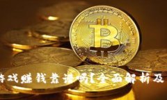 区块链游戏赚钱靠谱吗？