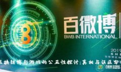区块链博彩游戏的公正性