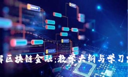 深入了解区块链金融：教学大纲与学习路径指南