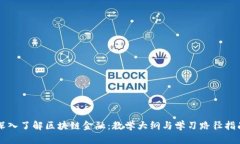 深入了解区块链金融：教