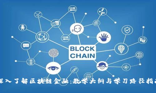 深入了解区块链金融：教学大纲与学习路径指南