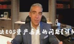 如何在token.im中解决EOS资产