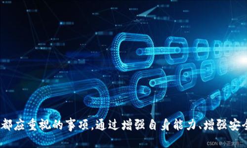 : 交易所提币到imToken丢失？为什么会发生以及如何处理？

交易所提币丢失, imToken, 数字货币安全, 区块链技术/guanjianci

概述
在数字货币交易的过程中，提币（将数字资产从交易所提取到钱包）是非常重要的一环。然而，不少用户在操作过程中可能会遇到提币后资产“丢失”的情况。这种情况给用户带来了极大的困扰，尤其是在涉及到不小金额时，甚至可能导致用户的怨恨和恐慌。本文将详细分析交易所提币到底是怎么回事，为什么会发生丢失，以及用户如何在遭遇此类问题后采取恰当的措施进行处理。

交易所提币的过程
在进行提币时，用户需要遵循以下步骤：首先，在交易所内选择提币选项，填写提币地址、提币金额以及其它所需的信息。提币地址往往是用户在imToken等钱包生成的公钥，确保提币地址的准确性是极为重要的。其次，用户需要进行身份验证及签名确认，以防止未授权操作。最后，一旦所有操作完成，用户便可以等待交易所进行提币处理和区块链网络确认。

然而，这个过程虽然看似简单，但涉及的技术环节却相当复杂。交易所与区块链网络之间需要进行实时通信，同时还要保证这笔交易的安全性和不可篡改性，因此在这个过程中出现的问题，往往是导致提币“丢失”的根源。

为什么会发生提币丢失？
提币的“丢失”通常可以从多个角度进行分析，下面将着重讨论以下几个常见原因：

h41. 地址错误/h4
用户在提币时，最常见的错误就是提币地址填写错误。任何一个字符的疏漏或错误，都可能导致资产转入错误的地址。一旦数字货币被转入一个未被控制的地址，这笔资产将是不可挽回的。因此，在输入提币地址时，建议用户仔细核对，确保地址的准确性。

h42. 网络故障/h4
数字货币在提币过程中受到区块链网络状态的影响。如果在提币时网络出现故障，可能会导致交易状态未能及时更新。这时用户虽然已经操作了提币，但在交易所或区块链网络中未能正确显示，造成用户以为资金已提取，但实际上并未成功。

h43. 交易所问题/h4
在提币过程中，交易所的服务器问题或维护状态也会影响提币的成功与否。例如，交易所正处于系统维护期，或出现技术性故障，导致用户的提币请求未能及时处理。在这种情况下，用户应该及时联系客服询问具体情况。

h44. 私钥泄露/h4
如果用户管理不善，导致自己的私人密钥泄露，他人在获得密钥后可以随意转移资产。尽管这种情况是提币后丢失，但实际上是因为用户的安全措施不当而产生的。因此，用户在管理私钥时应采取更严格的保密措施。

提币丢失后的应对措施
当用户发现提币“丢失”时，应采取以下步骤进行处理：

h41. 确认交易状态/h4
首先，用户需在交易所的资金记录中，确认提币请求是否完成。用户可以查看交易记录，了解是否有成功的提币交易。如果交易在区块链上已经被确认，可以通过区块链浏览器查看具体的交易信息，确认该交易是否被记录到公开的区块链上。

h42. 检查提币地址/h4
再次确认提币地址是否正确。如果确认地址错误，用户几乎无法找回这笔资产，因此在提币前务必仔细检查。想尽办法找到误填的地址，并尽可能联系对方，尝试寻求帮助。

h43. 联系客服/h4
如果用户确认提币已完成但资产依然未到账，应立即联系交易所客服。提供所有相关信息，包括交易时间、提币地址和金额等，客服会根据情况对问题进展进行调查。绝大多数主流交易所都会有专门的保障措施以帮助用户找回丢失的资产。

h44. 查看钱包状态/h4
在imToken等数字钱包中，也要检查钱包的状态，确保没有其他因素影响钱包的正常运行。如果发现钱包出现故障，可能对提币造成影响，建议及时更新或重新安装钱包应用。

可能的相关问题讨论

h4问题一：如何保护私钥，避免丢失资产？/h4
资产管理的第一个原则就是保护好私钥。私钥是用于控制数字资产的重要钥匙，任何泄露都可能导致资产被盗。因此，用户可以采取以下措施来保护自己的私钥：

1. 使用硬件钱包：硬件钱包如Ledger、Trezor等，可以安全地存储用户的私钥，隔离于网络环境，避免黑客攻击。
2. 安装可靠的安全软件：在使用数字货币钱包时，确保电脑或手机中安装了安全软件，定期扫描恶意软件。
3. 定期备份私钥：将私钥的备份保存到不同的位置，防止因设备破损、丢失等原因导致私钥的无法恢复。
4. 不在公共场合暴露私钥：使用私钥时要避免在公共网络下进行，避免他人盗取。例如，在咖啡厅等场所使用时，建议选择安全的VPN。

h4问题二：如何选择安全可靠的交易所？/h4
选择一个安全可靠的数字货币交易所是保护资产的重要一步，用户应注意以下几个方面：

1. 交易所的声誉：通过用户评价、网络新闻以及相关论坛了解该交易所的口碑。反复出现负面新闻的交易所，用户应持谨慎态度。
2. 安全历史：查询交易所的历史是否曾出现过安全问题，包括资产被盗、技术故障等。如果交易所在安全性问题上有不良记录，用户应对此高度关注。
3. 用户保障：一些安全性相对较高的交易所提供了用户保证计划，一旦资产发生丢失或被盗，用户能够获取一定程度的赔偿。
4. 两步验证：选择支持更高强度身份验证的交易所，例如双重认证（2FA）等，以增加账户的安全性。

h4问题三：如果丢失的资产无法找回，接下来该如何做？/h4
在某些情况下，用户提币后无论如何都无法找回资产。这种情况下，用户应思考如何减少未来的损失：

1. 学习相关知识：增强对数字货币、交易所运作机制及区块链技术的理解，提升自身的风险识别能力。
2. 定期检查账户及交易记录：了解自身的资产状况，及时发现问题，避免更大损失。
3. 投资多样化：将数字资产分散投资，不可将所有资产投入单一交易所或数字货币中，降低风险。
4. 考虑保险：一些数字货币保险产品如Nexus Mutual等，能够为用户提供一定的风险保障，一旦发生资产损失可进行申请。

总结
提币到imToken丢失，不仅是一个技术性问题，更是数字货币用户普遍面临的挑战。在此过程中，建立良好的安全意识、选择可靠的交易所以及合理管理资产是每位用户都应重视的事项。通过增强自身能力、增强安全性，用户可以减少类似问题的发生，享受更加安全的数字货币交易体验。