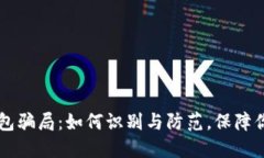 揭秘IM假钱包骗局：如何识