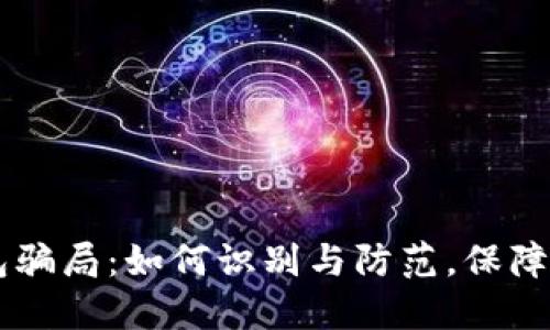 揭秘IM假钱包骗局：如何识别与防范，保障你的资产安全