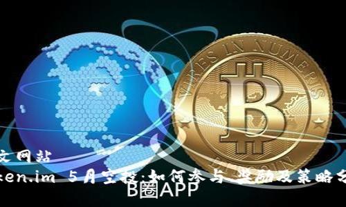 中文网站
Token.im 5月空投：如何参与、奖励及策略分析