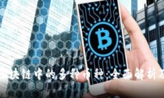 探秘金融区块链中的多种