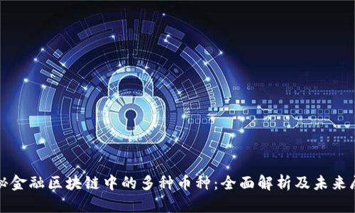 探秘金融区块链中的多种币种：全面解析及未来展望