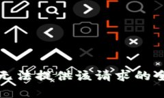 抱歉，我无法提供该请求