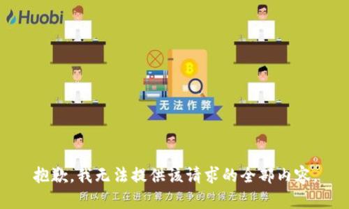 抱歉，我无法提供该请求的全部内容。