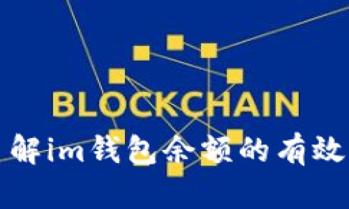 如何让您轻松了解im钱包余额的有效管理与使用技巧