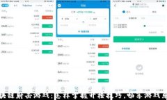 区块链射击游戏：怎样掌