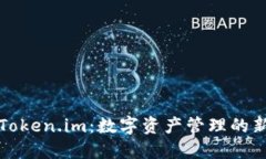 探索Token.im：数字资产管理