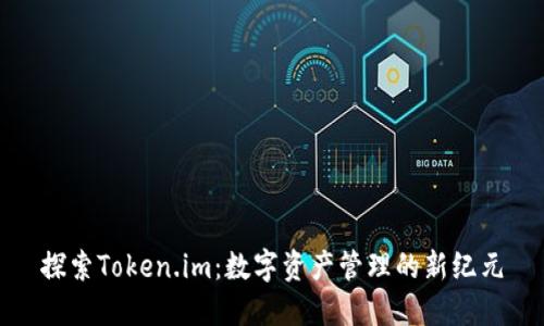 探索Token.im：数字资产管理的新纪元
