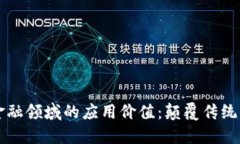 区块链在金融领域的应用