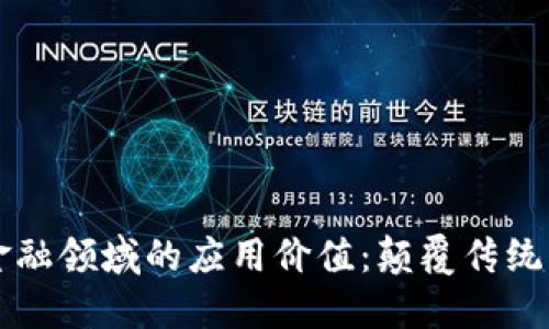 区块链在金融领域的应用价值：颠覆传统与引领未来
