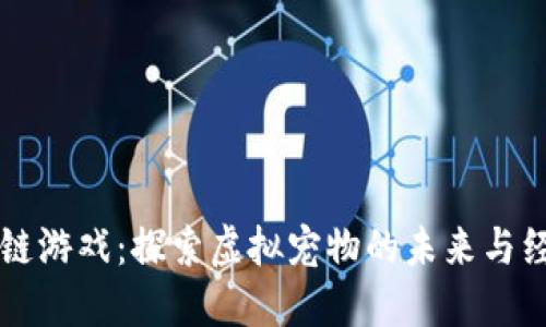 猫区块链游戏：探索虚拟宠物的未来与经济模式